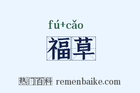 福草是什么意思的图片